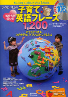 良書網 サイモン博士の気持ちが伝わる子育て英語フレーズ１，２００ 出版社: スキージャーナル Code/ISBN: 9784789975261