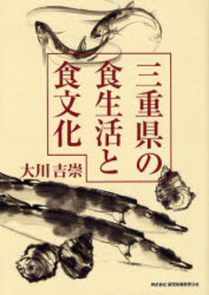 良書網 三重県の食生活と食文化 出版社: 全国調理師養成施設協会 Code/ISBN: 9784924737938