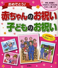 良書網 おめでとう！赤ちゃんのお祝い・子どものお祝い 出版社: 金園社企画編集部編 Code/ISBN: 9784321712019