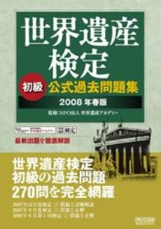 良書網 世界遺産検定初級公式過去問題集　２００８年春版 出版社: 毎日ｺﾐｭﾆｹｰｼｮﾝ Code/ISBN: 9784839927134