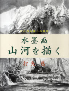 良書網 水墨画山河を描く 出版社: 日貿出版社 Code/ISBN: 9784817036513