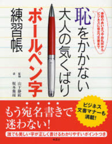 恥をかかない大人の気くばりボールペン字練習帳