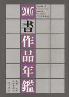 良書網 書作品年鑑 2007 出版社: 書道ジャーナル研究所 Code/ISBN: 9784860120375