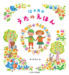 良書網 １２か月のうたのえほん 出版社: Hon'sﾍﾟﾝｷﾞﾝ Code/ISBN: 9784902528268