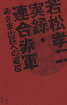 若松孝二実録・連合赤軍　あさま山荘への道程（みち）