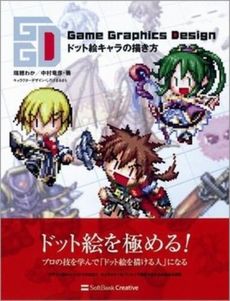 良書網 Ｇａｍｅ　Ｇｒａｐｈｉｃｓ　Ｄｅｓｉｇｎドット絵キャラの描き方 出版社: ソフトバンククリエイティブ Code/ISBN: 9784797334074