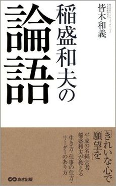 稲盛和夫の論語