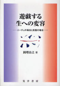 良書網 遊戯する生への変容 出版社: 大学評価学会 Code/ISBN: 9784771019218