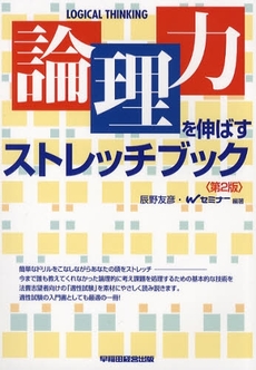 論理力を伸ばすストレッチブック