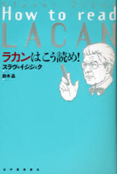 ラカンはこう読め！