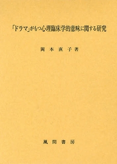 良書網 「ドラマ」がもつ心理臨床学的意味に関する研究 出版社: 風間書房 Code/ISBN: 9784759916713