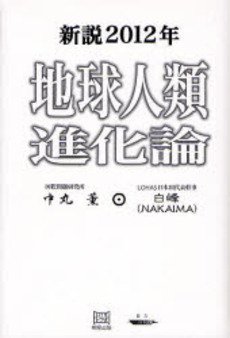 新説２０１２年地球人類進化論