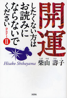 開運したくない方はお読みにならないでください