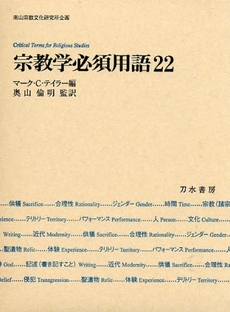 良書網 宗教学必須用語２２ 出版社: 刀水書房 Code/ISBN: 9784887083707