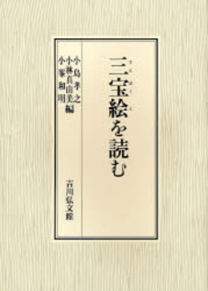 良書網 三宝絵を読む 出版社: 三秀舎 Code/ISBN: 9784642024631