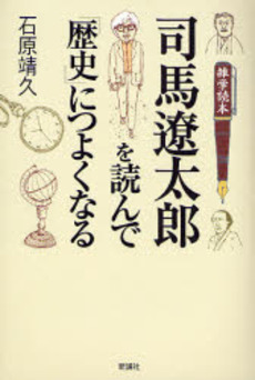 良書網 司馬遼太郎を読んで「歴史」につよくなる 出版社: 新講社 Code/ISBN: 9784860811884