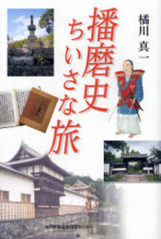 良書網 播磨史ちいさな旅 出版社: 兵庫県生物学会 Code/ISBN: 9784343004536