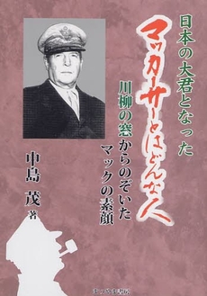 良書網 日本の大君となったマッカーサーとはどんな人 出版社: まつやま書房 Code/ISBN: 9784896230406
