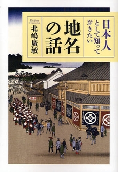 日本人として知っておきたい地名の話