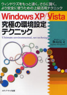 Ｗｉｎｄｏｗｓ　ＸＰ／Ｖｉｓｔａ究極の環境設定テクニック