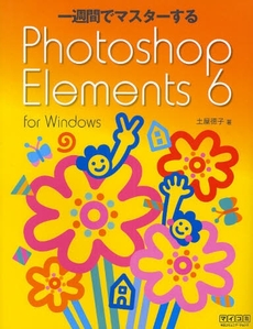 一週間でマスターするＰｈｏｔｏｓｈｏｐ　Ｅｌｅｍｅｎｔｓ　６　ｆｏｒ　Ｗｉｎｄｏｗｓ