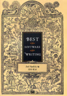 良書網 ＢＥＳＴ　ＳＯＦＴＷＡＲＥ　ＷＲＩＴＩＮＧ 出版社: 筒井彰彦著 Code/ISBN: 9784798115818