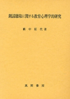 良書網 朗読聴取に関する教育心理学的研究 出版社: 風間書房 Code/ISBN: 9784759916683