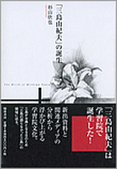 「三島由紀夫」の誕生