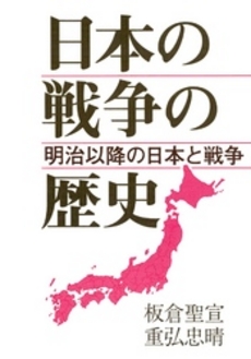 良書網 日本の戦争 出版社: みずさわ画廊 Code/ISBN: 9784406051231