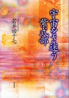 良書網 宇宙をさ迷う紫式部 出版社: 西田書店 Code/ISBN: 9784888664820