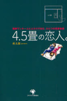 良書網 ４．５畳の恋人。 出版社: ゴマブックス Code/ISBN: 9784777108541