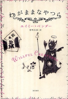 良書網 わがままなやつら 出版社: 角川書店 Code/ISBN: 9784047916029