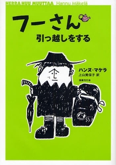 良書網 フーさん引っ越しをする 出版社: 国書刊行会 Code/ISBN: 9784336049490