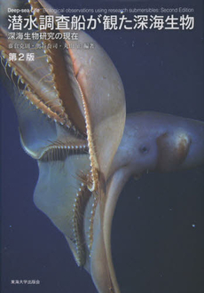 良書網 潜水調査船が観た深海生物 出版社: 東海大学出版会 Code/ISBN: 9784486017875