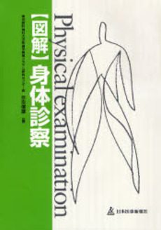 良書網 図解身体診察 出版社: 日本医事新報社 Code/ISBN: 9784784951741
