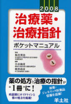 良書網 治療薬・治療指針ポケットマニュアル　２００８ 出版社: 羊土社 Code/ISBN: 9784758109000