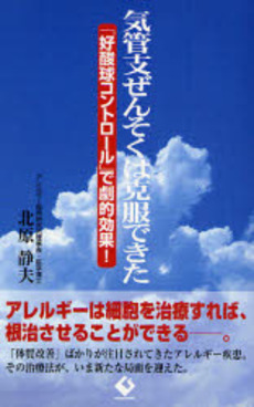 良書網 気管支ぜんそくは克服できた 出版社: 現代書林 Code/ISBN: 9784774511108