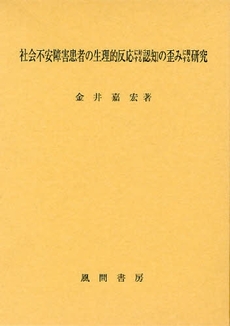 社会不安障害患者の生理的反応に対する認知の歪みに関する研究