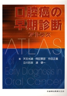 良書網 口腔癌の早期診断アトラス 出版社: 医歯薬出版 Code/ISBN: 9784263442531