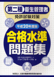 第二種衛生管理者免許試験対策合格水準問題集　平成２０年度版