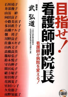 良書網 目指せ！看護師副院長 出版社: ｻﾝﾗｲﾌ編 Code/ISBN: 9784776013440