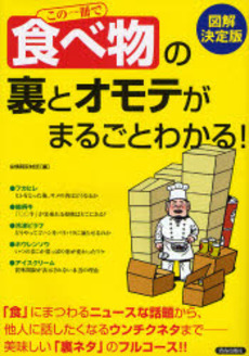 良書網 この一冊で「食べ物」の裏とオモテがまるごとわかる！ 出版社: 蟹瀬誠一監修 Code/ISBN: 9784413009324