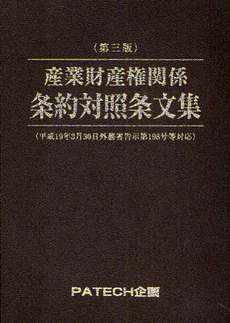 産業財産権関係条約対照条文集　〔２００８〕第３版