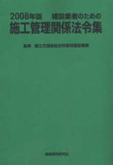 建設業者のための施工管理関係法令集　２００８年版