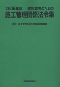 良書網 建設業者のための施工管理関係法令集　２００８年版 出版社: 建築資料研究社 Code/ISBN: 9784874609736