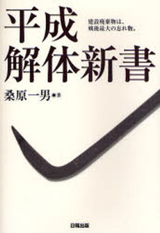 良書網 平成解体新書 出版社: 日報 Code/ISBN: 9784890862320