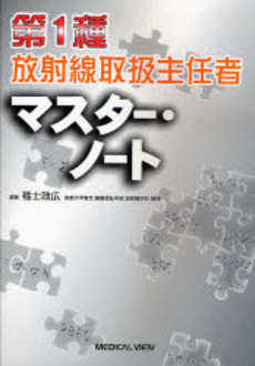 第１種放射線取扱主任者マスター・ノート