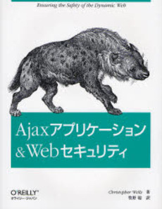 Ａｊａｘアプリケーション＆Ｗｅｂセキュリティ