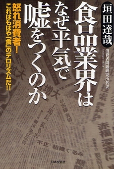 食品業界はなぜ平気で嘘をつくのか