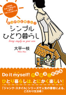 良書網 とっても心地いい！シンプルひとり暮らし 出版社: すばる舎 Code/ISBN: 9784883996995